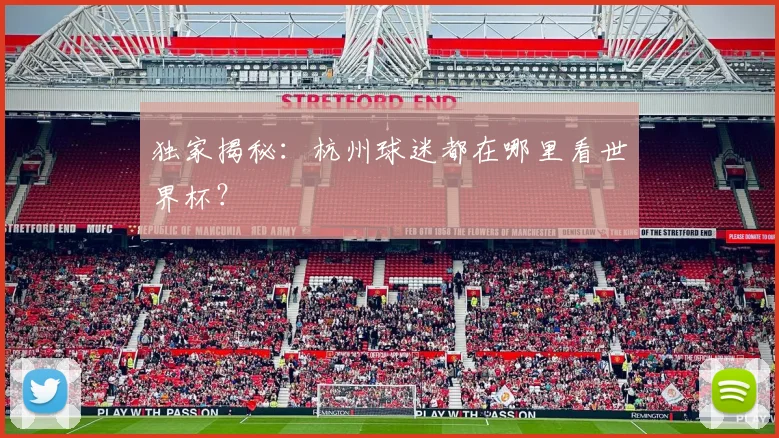 独家揭秘：杭州球迷都在哪里看世界杯？
