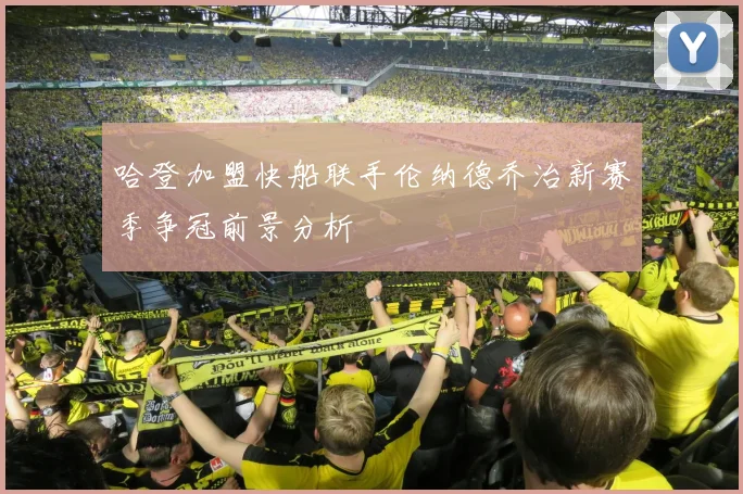哈登加盟快船联手伦纳德乔治新赛季争冠前景分析