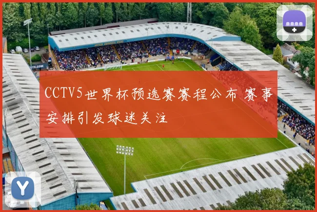 CCTV5世界杯预选赛赛程公布 赛事安排引发球迷关注