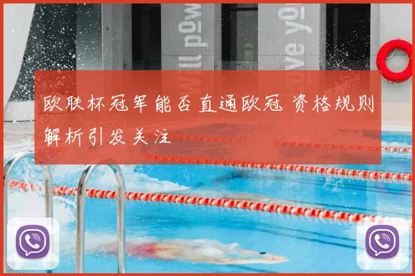 欧联杯冠军能否直通欧冠 资格规则解析引发关注