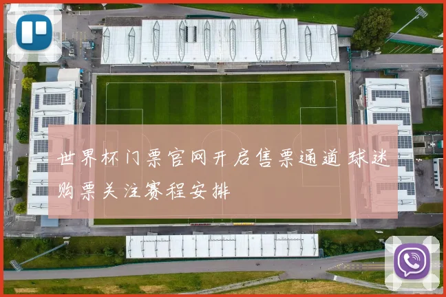 世界杯门票官网开启售票通道 球迷购票关注赛程安排