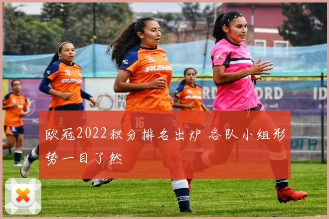 欧冠2022积分排名出炉 各队小组形势一目了然