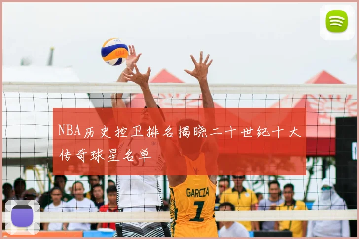 NBA历史控卫排名揭晓二十世纪十大传奇球星名单