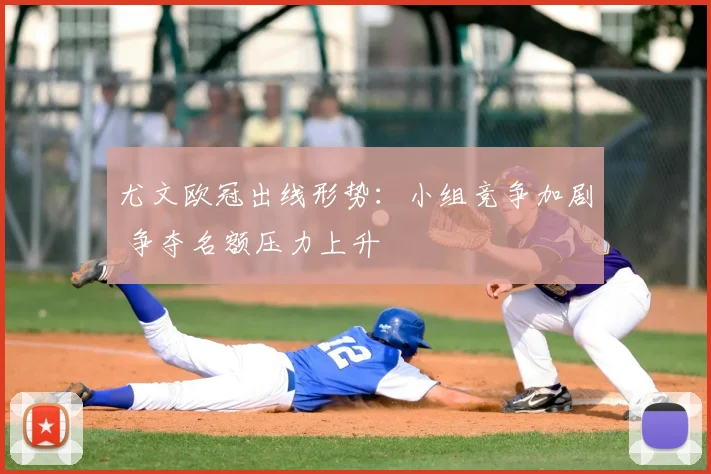 尤文欧冠出线形势:小组竞争加剧 争夺名额压力上升