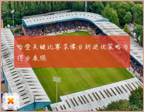 哈登关键比赛录像分析进攻策略与得分表现
