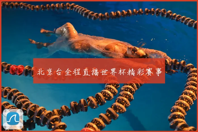 北京台全程直播世界杯精彩赛事