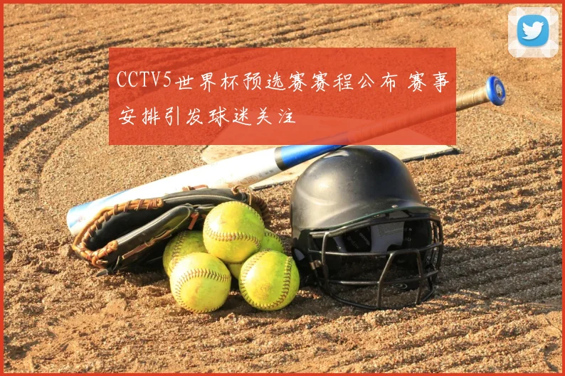 CCTV5世界杯预选赛赛程公布 赛事安排引发球迷关注