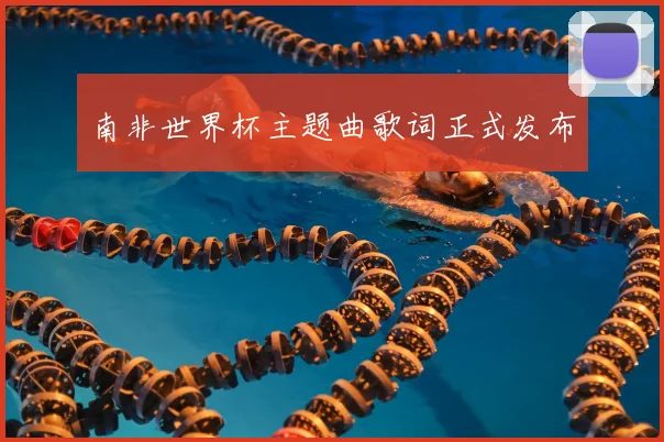 南非世界杯主题曲歌词正式发布