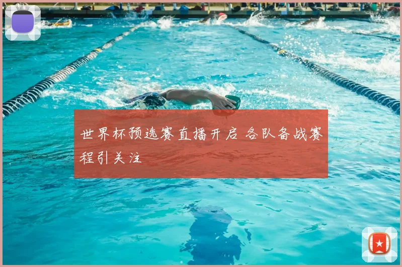 世界杯预选赛直播开启 各队备战赛程引关注