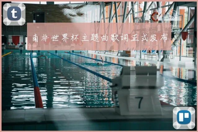 南非世界杯主题曲歌词正式发布