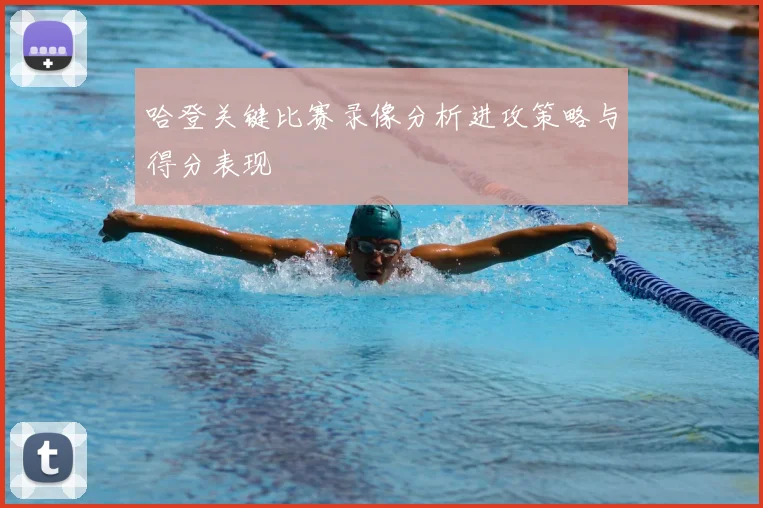 哈登关键比赛录像分析进攻策略与得分表现
