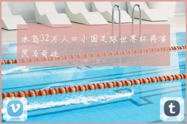 冰岛32万人口小国足球世界杯再演黑马奇迹