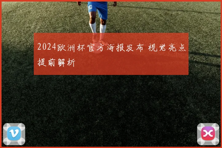 2024欧洲杯官方海报发布 视觉亮点提前解析