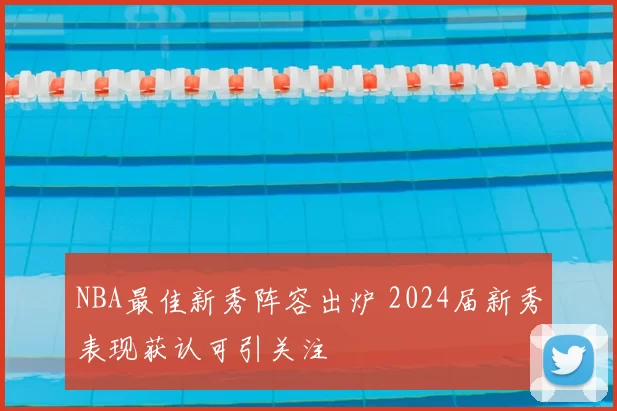 NBA最佳新秀阵容出炉 2024届新秀表现获认可引关注