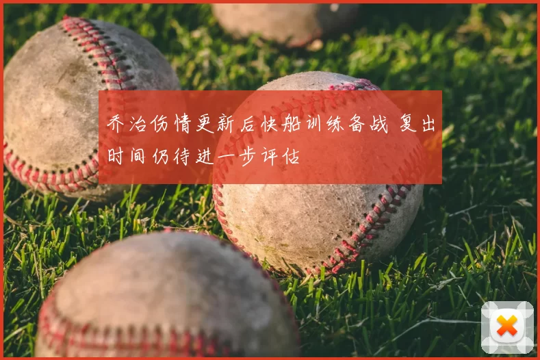 乔治伤情更新后快船训练备战 复出时间仍待进一步评估