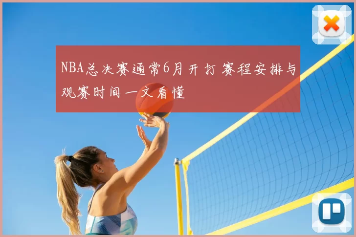 NBA总决赛通常6月开打 赛程安排与观赛时间一文看懂