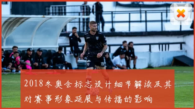 2018冬奥会标志设计细节解读及其对赛事形象延展与传播的影响
