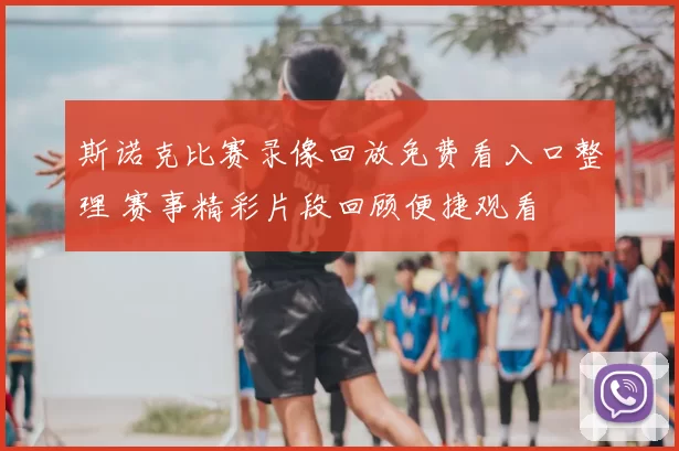 斯诺克比赛录像回放免费看入口整理 赛事精彩片段回顾便捷观看