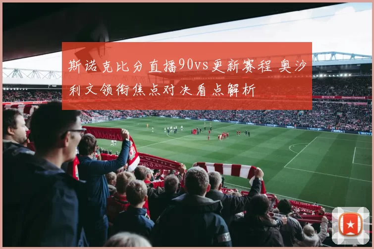 斯诺克比分直播90vs更新赛程 奥沙利文领衔焦点对决看点解析