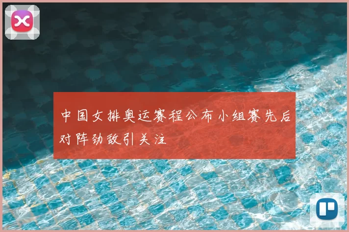 中国女排奥运赛程公布小组赛先后对阵劲敌引关注