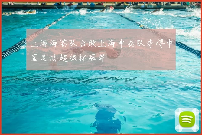 上海海港队击败上海申花队夺得中国足协超级杯冠军