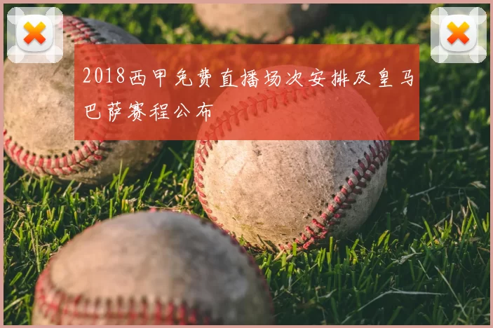 2018西甲免费直播场次安排及皇马巴萨赛程公布