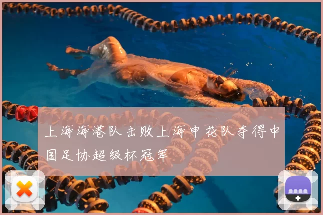 上海海港队击败上海申花队夺得中国足协超级杯冠军