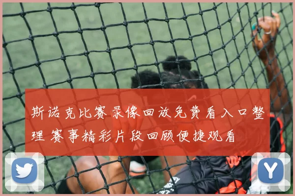 斯诺克比赛录像回放免费看入口整理 赛事精彩片段回顾便捷观看