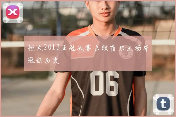 恒大2013亚冠决赛击败首尔主场夺冠创历史