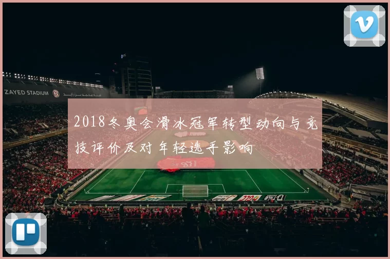 2018冬奥会滑冰冠军转型动向与竞技评价及对年轻选手影响