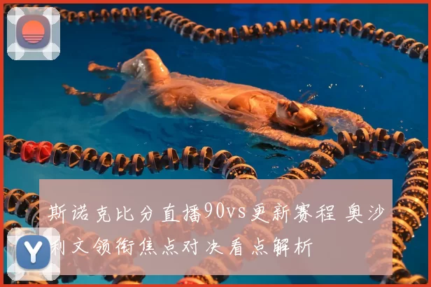 斯诺克比分直播90vs更新赛程 奥沙利文领衔焦点对决看点解析