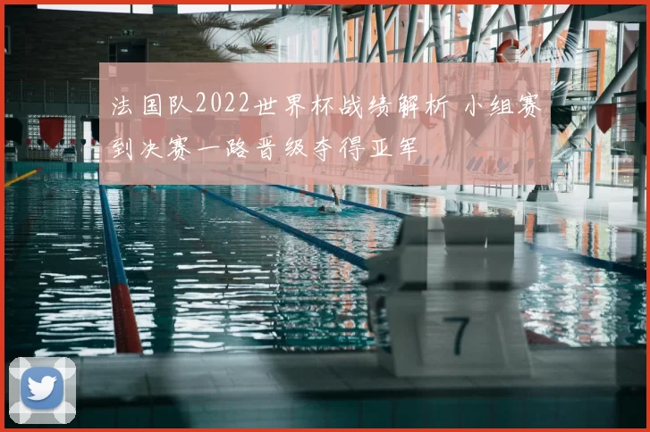 法国队2022世界杯战绩解析 小组赛到决赛一路晋级夺得亚军