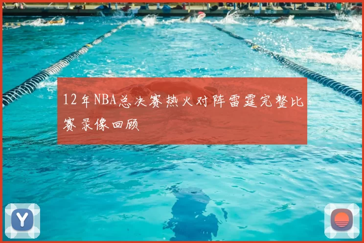 12年NBA总决赛热火对阵雷霆完整比赛录像回顾