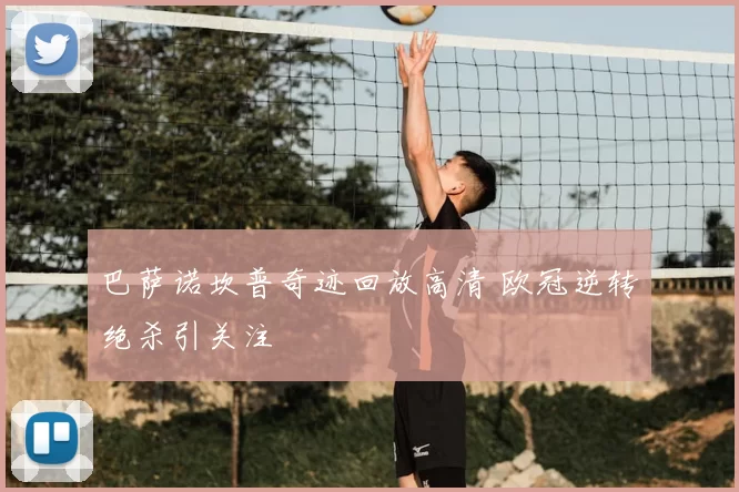 巴萨诺坎普奇迹回放高清 欧冠逆转绝杀引关注