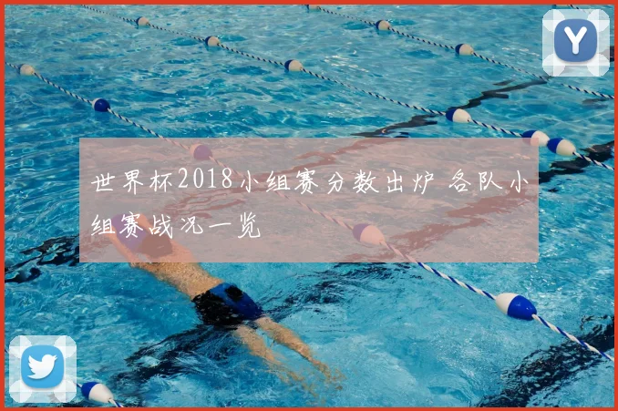 世界杯2018小组赛分数出炉 各队小组赛战况一览