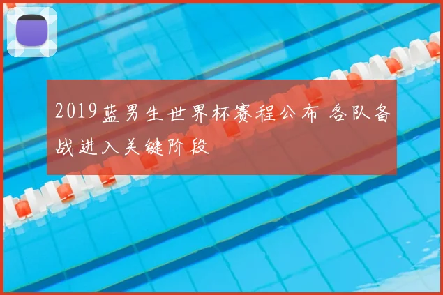 2019蓝男生世界杯赛程公布 各队备战进入关键阶段