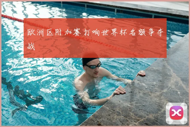 欧洲区附加赛打响世界杯名额争夺战