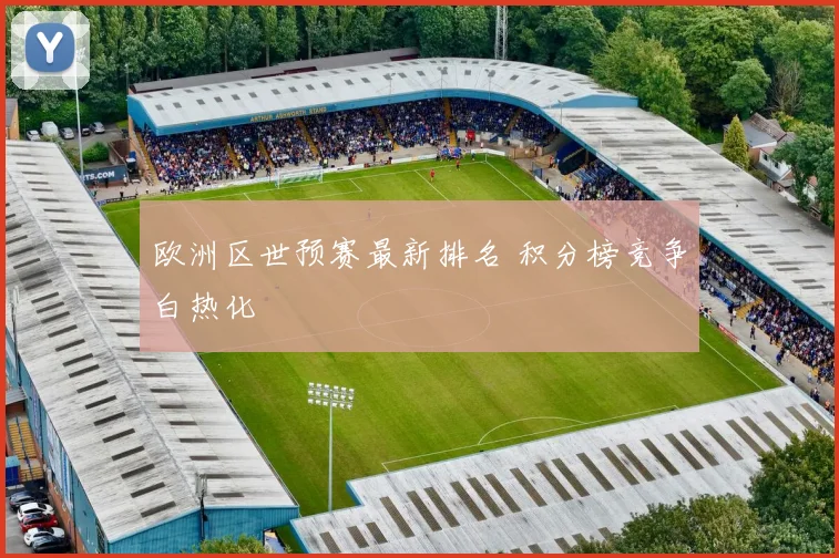 欧洲区世预赛最新排名 积分榜竞争白热化