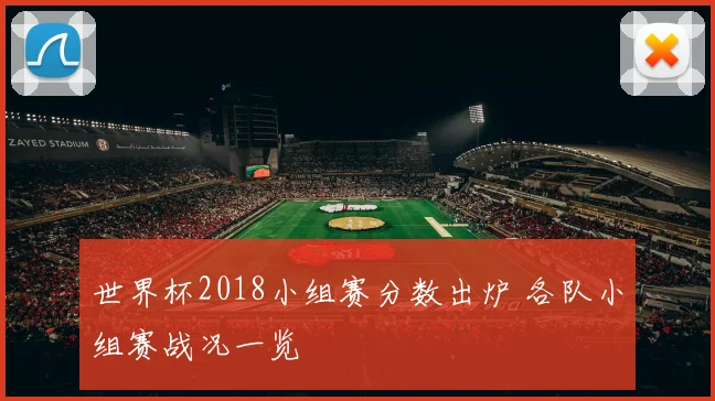 世界杯2018小组赛分数出炉 各队小组赛战况一览
