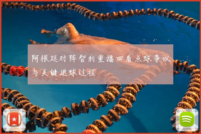 阿根廷对阵智利重播回看点球争议与关键进球过程