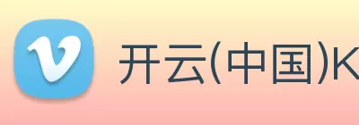 开云(中国)Kaiyun·官方网站 - 科技股份有限公司 Logo